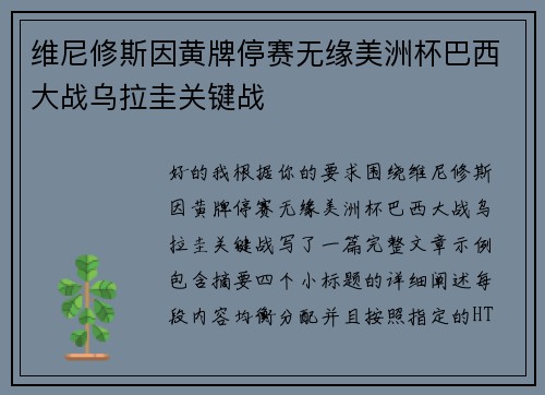 维尼修斯因黄牌停赛无缘美洲杯巴西大战乌拉圭关键战